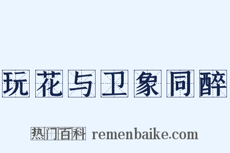 玩花与卫象同醉是什么意思的图片